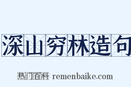 深山穷林造句是什么意思的图片